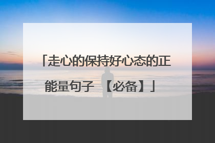 走心的保持好心态的正能量句子 【必备】
