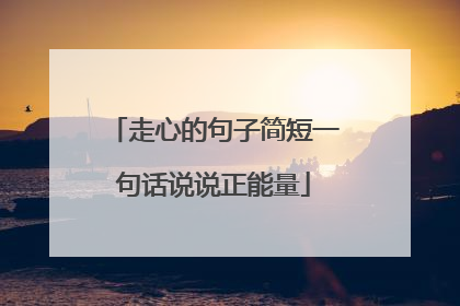 走心的句子简短一句话说说正能量