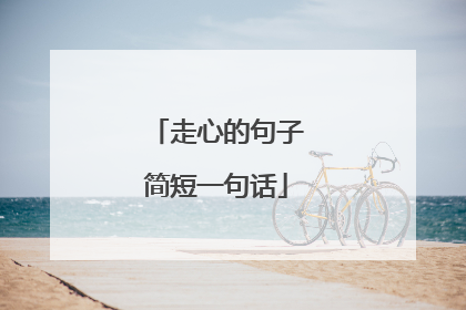 走心的句子简短一句话