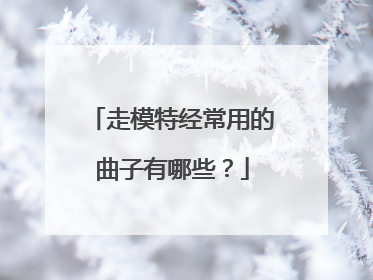 走模特经常用的曲子有哪些?