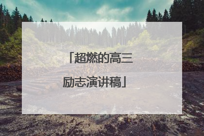 超燃的高三励志演讲稿