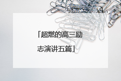 超燃的高三励志演讲五篇