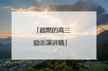 超燃的高三励志演讲稿