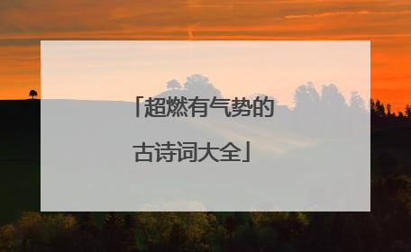 超燃有气势的古诗词大全