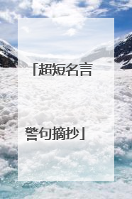 超短名言警句摘抄