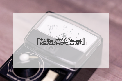 超短搞笑语录