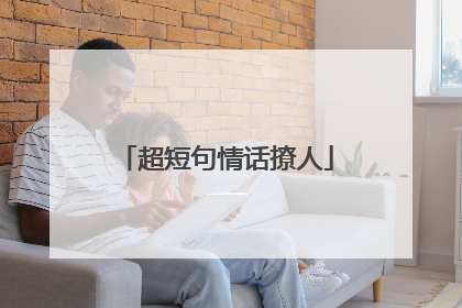 超短句情话撩人