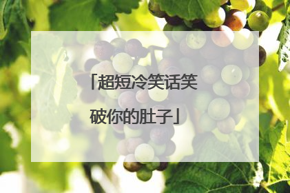 超短冷笑话笑破你的肚子