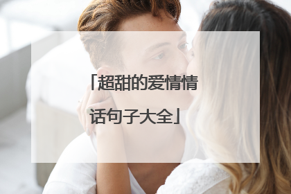 超甜的爱情情话句子大全