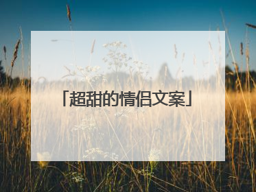 超甜的情侣文案