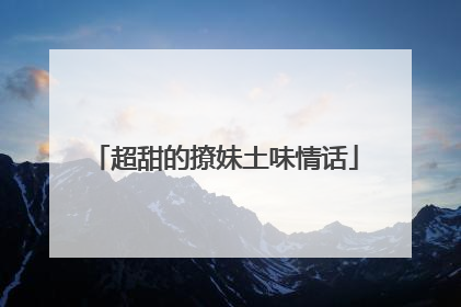 超甜的撩妹土味情话