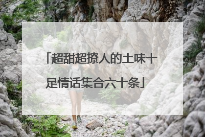 超甜超撩人的土味十足情话集合六十条