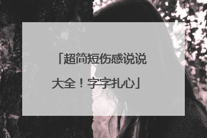 超简短伤感说说大全!字字扎心