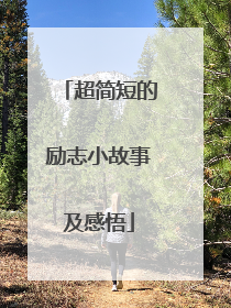 超简短的励志小故事及感悟