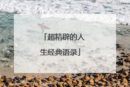 超精辟的人生经典语录