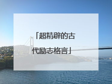 超精辟的古代励志格言