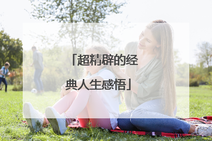 超精辟的经典人生感悟