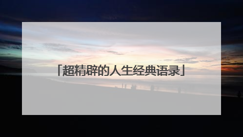 超精辟的人生经典语录
