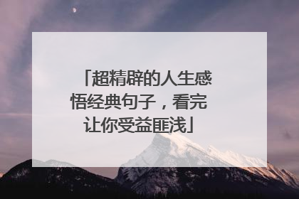 超精辟的人生感悟经典句子,看完让你受益匪浅