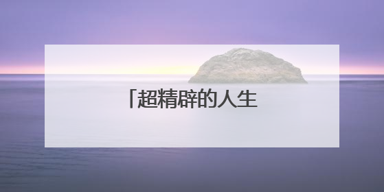 超精辟的人生感悟经典句子