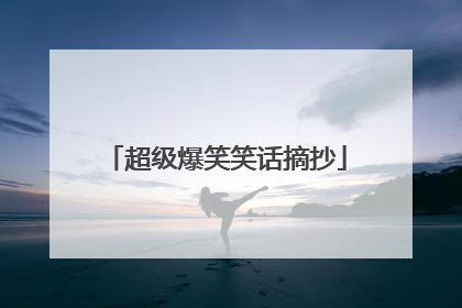 超级爆笑笑话摘抄