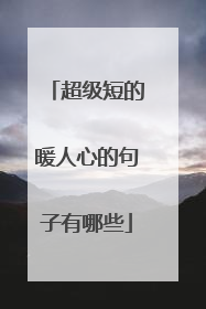 超级短的暖人心的句子有哪些