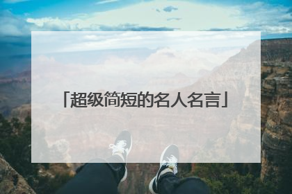 超级简短的名人名言