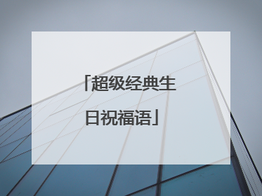 超级经典生日祝福语