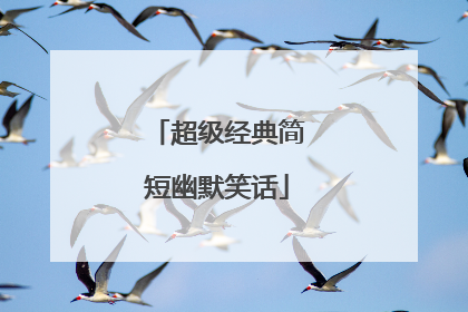 超级经典简短幽默笑话