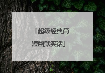 超级经典简短幽默笑话
