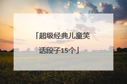 超级经典儿童笑话段子15个