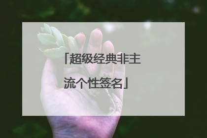 超级经典非主流个性签名