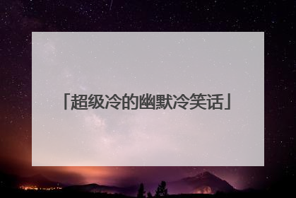 超级冷的幽默冷笑话