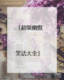 超级幽默笑话大全