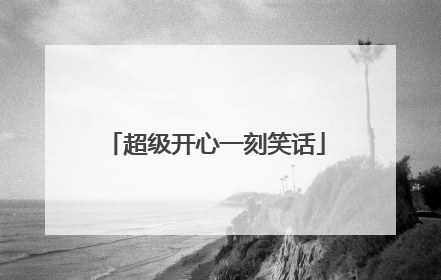 超级开心一刻笑话