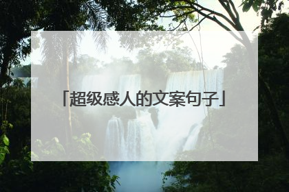 超级感人的文案句子