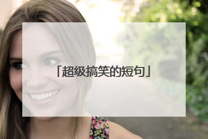 超级搞笑的短句