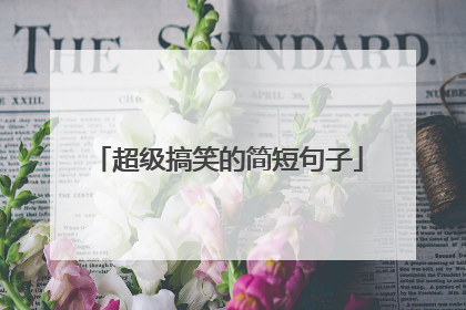 超级搞笑的简短句子