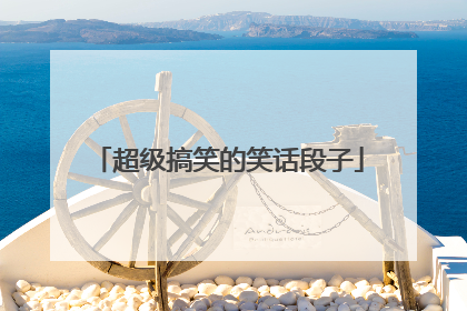 超级搞笑的笑话段子