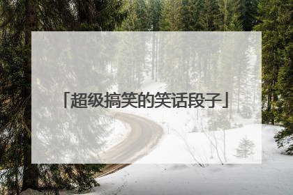 超级搞笑的笑话段子