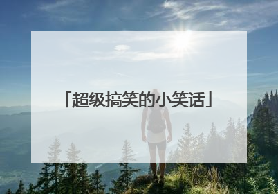 超级搞笑的小笑话