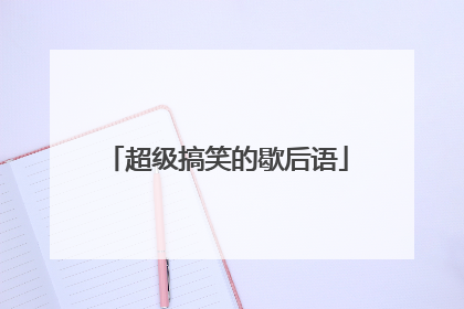 超级搞笑的歇后语