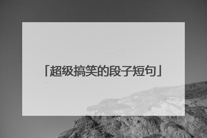超级搞笑的段子短句