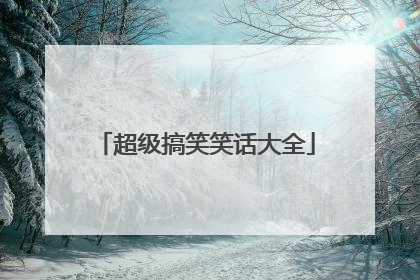 超级搞笑笑话大全
