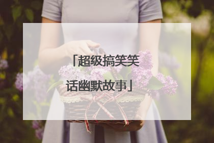 超级搞笑笑话幽默故事