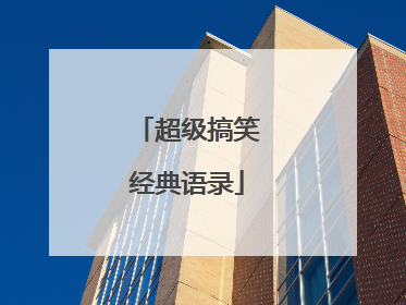 超级搞笑经典语录