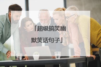超级搞笑幽默笑话句子