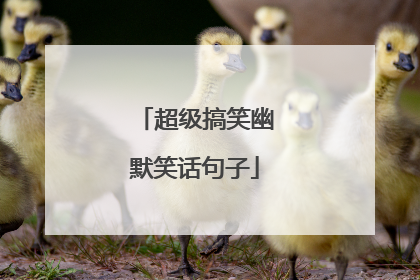 超级搞笑幽默笑话句子