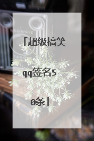 超级搞笑qq签名50条