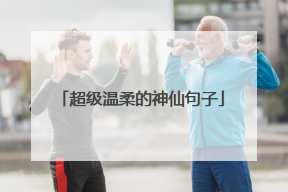超级温柔的神仙句子